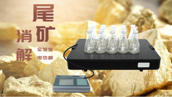 尾礦不要扔，電熱板助你發(fā)現(xiàn)寶！