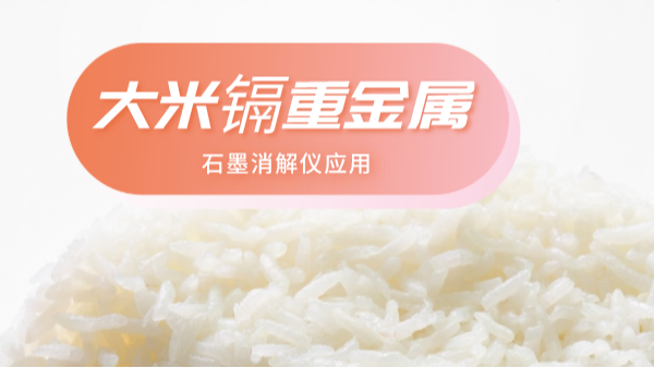 大米重金屬離不開土壤關(guān)系，石墨消解儀帶你了解土壤消解法