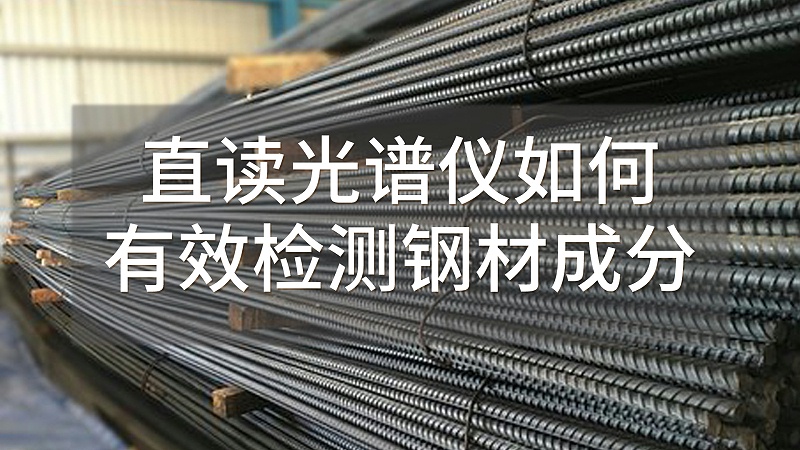 直讀光譜儀如何有效檢測(cè)鋼材成分