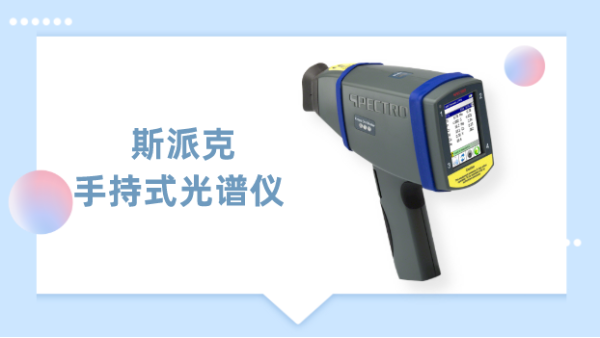 一測見高下，德國斯派克手持式光譜儀為材料驗提供專業(yè)方案