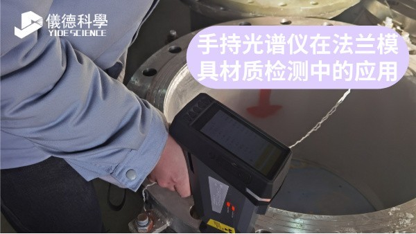 手持光譜儀在法蘭模具材質(zhì)檢測中的應用