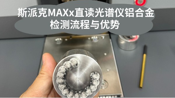 斯派克MAXx直讀光譜儀鋁合金檢測流程與優(yōu)勢