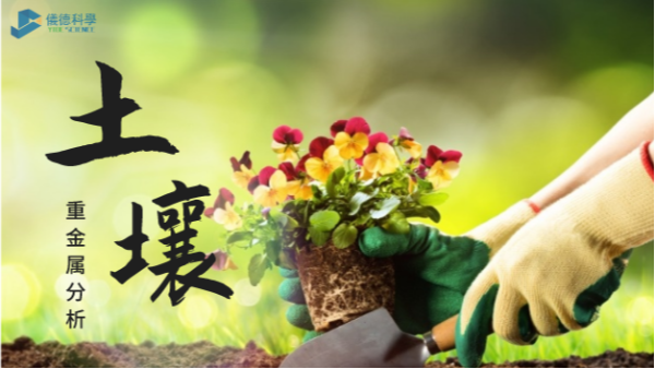 這幾款土壤重金屬分析儀，環(huán)保行業(yè)都愛用它