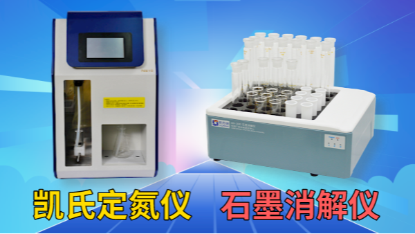 藥用尿素含量怎檢測？石墨消解儀+凱氏定氮儀！