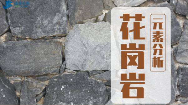 波長色散X射線熒光光譜儀對花崗巖的元素分析