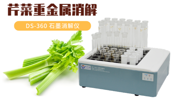 你吃的芹菜鎘鉻汞砷有超標嗎？石墨消解儀1次即可檢測