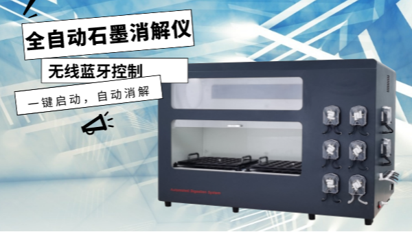 你認識這樣的消解儀嗎？一鍵啟動，自動消解