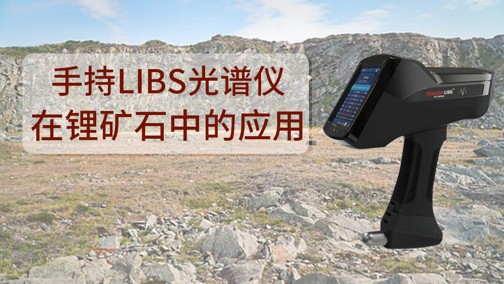 使用什么可以檢測到鋰礦石呢？