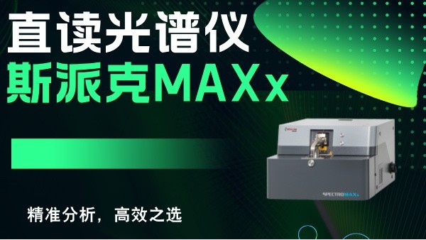 斯派克直讀光譜儀MAXx：精準(zhǔn)分析，高效之選