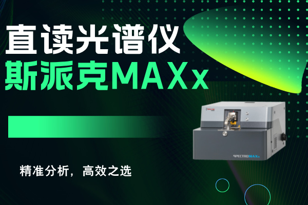 斯派克直讀光譜儀MAXx：精準(zhǔn)分析，高效之選