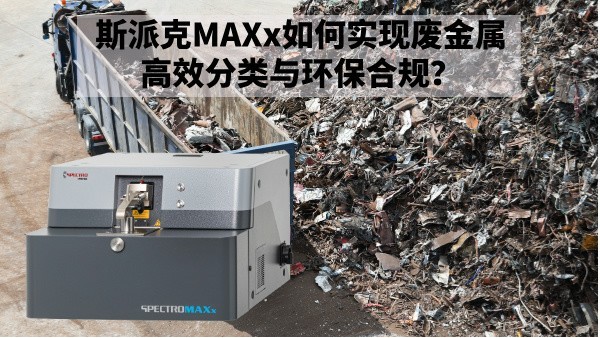 再生金屬回收新規(guī)下：斯派克MAXx如何實現(xiàn)廢金屬高效分類與環(huán)保合規(guī)？