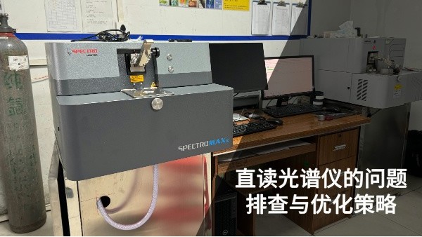 直讀光譜儀的問(wèn)題排查與優(yōu)化策略