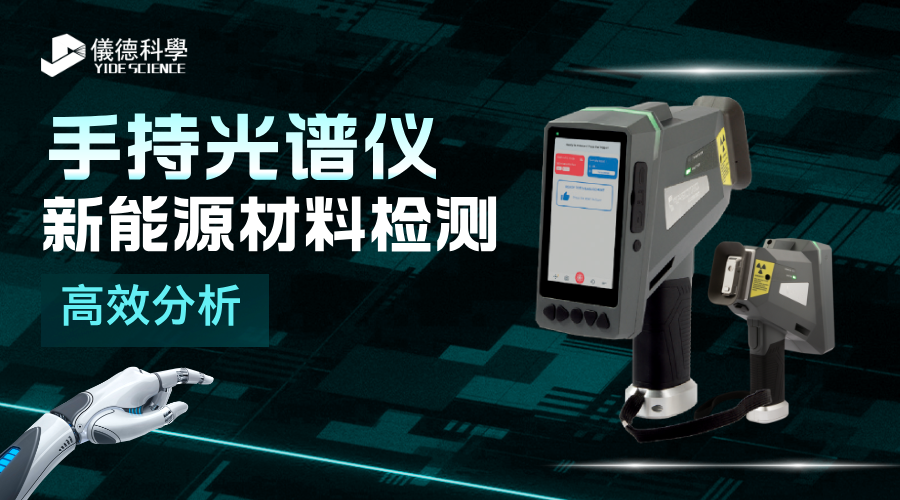手持光譜儀在新能源材料檢測中的高效成分析