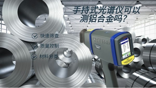 手持式光譜儀可以測鋁合金嗎？