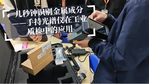 幾秒鐘識別金屬成分——手持光譜儀在工業(yè)質(zhì)檢中的應用