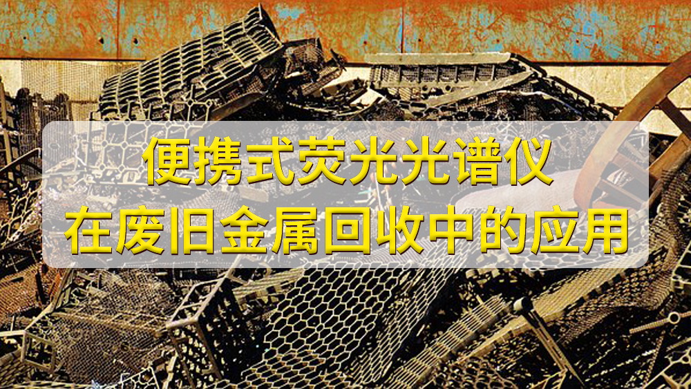 如何鑒定廢舊金屬的價值？