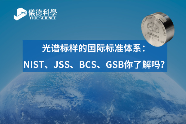 光譜標(biāo)樣的國(guó)際標(biāo)準(zhǔn)體系：NIST、JSS、BCS、GSB你了解嗎？