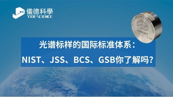 光譜標(biāo)樣的國(guó)際標(biāo)準(zhǔn)體系：NIST、JSS、BCS、GSB你了解嗎？