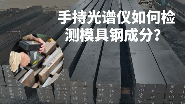 手持光譜儀如何檢測(cè)模具鋼成分？