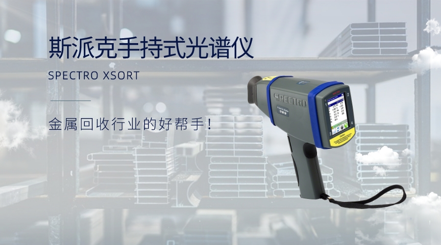 手持式光譜儀：金屬回收行業(yè)的好幫手！
