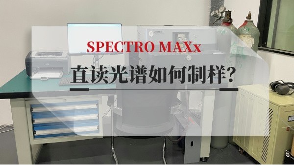 直讀光譜如何制樣？