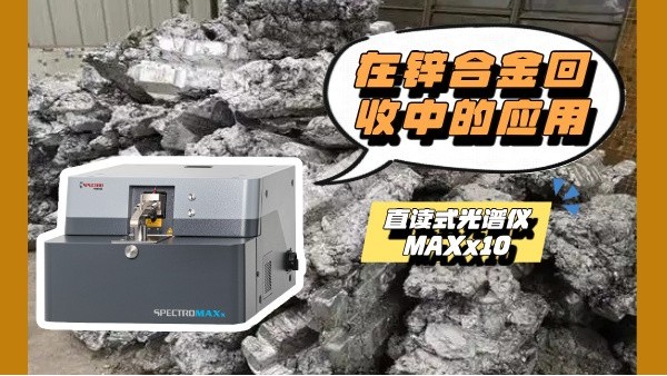 斯派克MAXx10直讀光譜儀在鋅合金回收中的應(yīng)用
