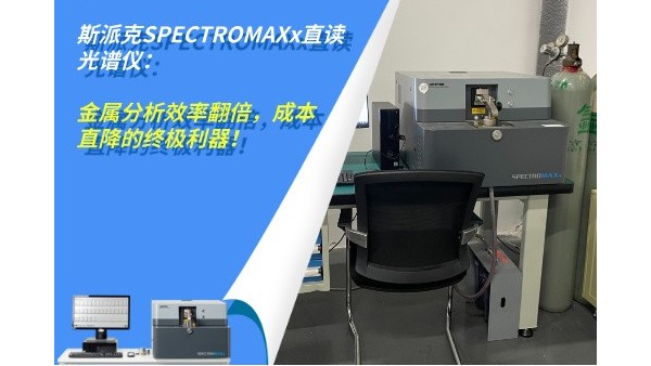 斯派克SPECTROMAXx直讀光譜儀：金屬分析效率翻倍，成本直降的終極利器！