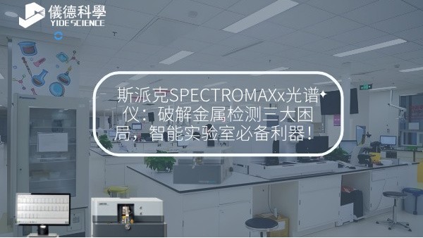 斯派克SPECTROMAXx光譜儀：破解金屬檢測三大困局，智能實驗室必備利器！