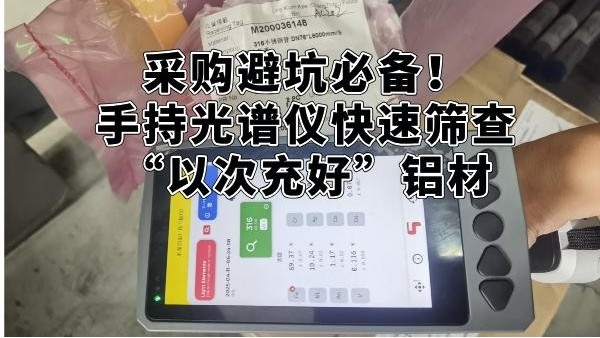 采購(gòu)避坑必備！手持光譜儀快速篩查“以次充好”鋁材