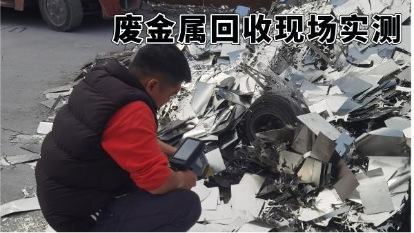 廢金屬回收現(xiàn)場實(shí)測：手持光譜儀如何3分鐘提升分揀收益