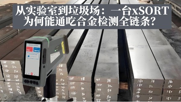 從實驗室到垃圾場：一臺xSORT為何能通吃合金檢測全鏈條？