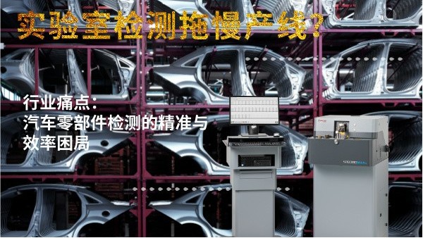 實驗室檢測拖慢產線？斯派克直讀光譜儀MAXx助力汽車零部件高效質檢
