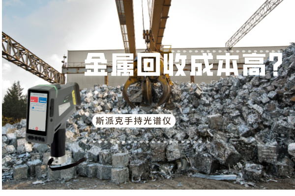 金屬回收成本高？斯派克手持光譜儀如何破解廢舊金屬分揀難題