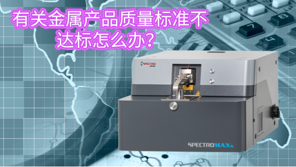 有關(guān)金屬產(chǎn)品質(zhì)量標(biāo)準不達標(biāo)怎么辦？