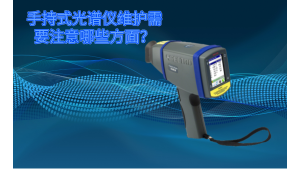 斯派克手持式光譜儀的維護需要注意哪些方面？