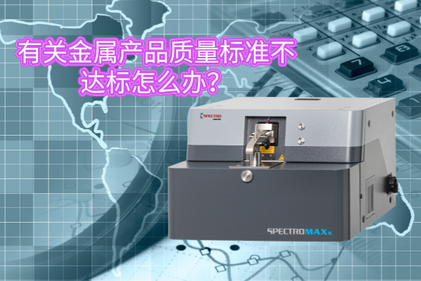 有關(guān)金屬產(chǎn)品質(zhì)量標(biāo)準(zhǔn)不達(dá)標(biāo)怎么辦？