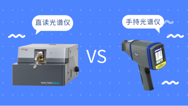同樣是光譜儀，直讀光譜儀和手持光譜儀有啥區(qū)別