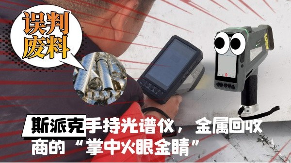 拋棄誤判廢料！斯派克XHH04手持光譜儀，金屬回收商的“掌中火眼金睛