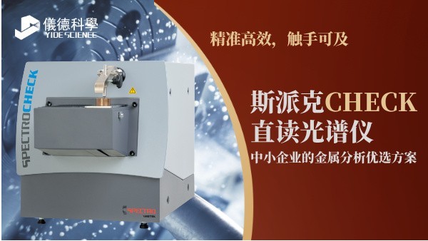 精準(zhǔn)高效，觸手可及：斯派克CHECK直讀光譜儀，中小企業(yè)的金屬分析優(yōu)選方案