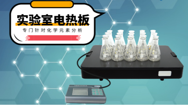 你知道電熱消解板在哪些領域應用吃香嗎？