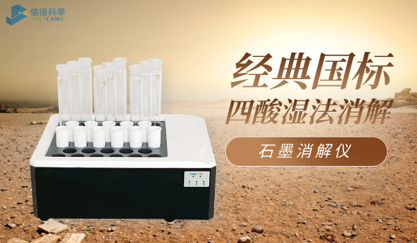 經(jīng)典國(guó)標(biāo)土壤消解：石墨消解儀+四酸濕法+特氟龍管