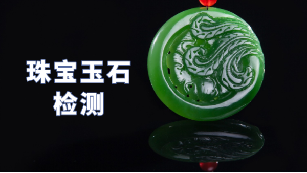 什么類型光譜儀可以檢測珠寶玉石？