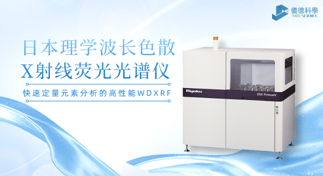 日本理學(xué)波長(zhǎng)色散X射線(xiàn)熒光光譜儀