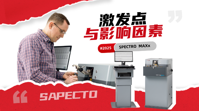 直讀光譜儀操作中，正常激發(fā)點(diǎn)以及影響激發(fā)點(diǎn)不正常的因素有哪些