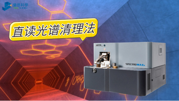 如何清理直讀光譜儀火花臺？