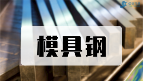 手持式光譜儀對D2模具鋼元素分析測定應(yīng)用