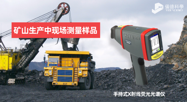 手持X射線熒光光譜儀在礦山生產(chǎn)中有何應(yīng)用范圍和優(yōu)勢？