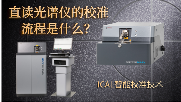 直讀光譜儀的校準流程是什么？