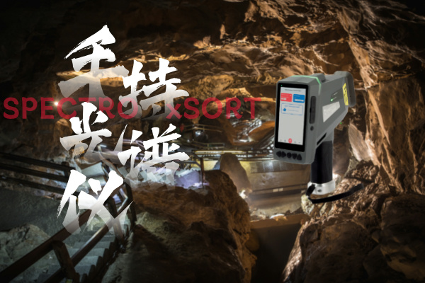 斯派克手持光譜儀、鋁礦開采、礦石品位、快速分析、精確控制、環(huán)境監(jiān)測