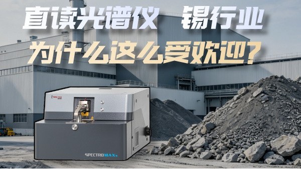 為什么直讀光譜儀這么受錫行業(yè)歡迎？